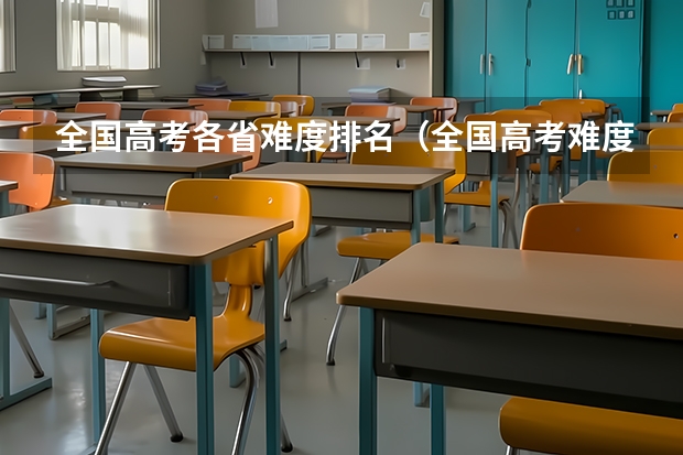 全国高考各省难度排名（全国高考难度系数排行）