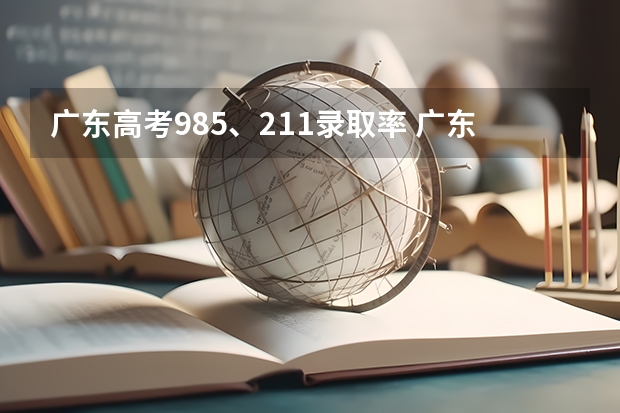 广东高考985、211录取率 广东各市本科率