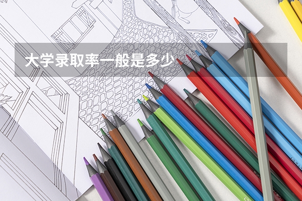 大学录取率一般是多少