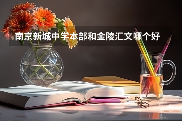 南京新城中学本部和金陵汇文哪个好