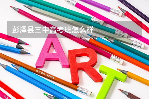 彭泽县三中高考班怎么样