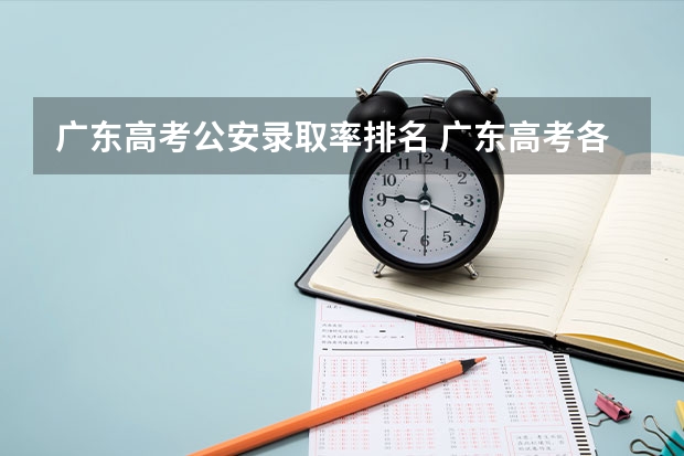 广东高考公安录取率排名 广东高考各市本科录取率排名