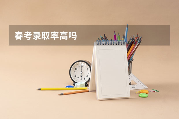 春考录取率高吗