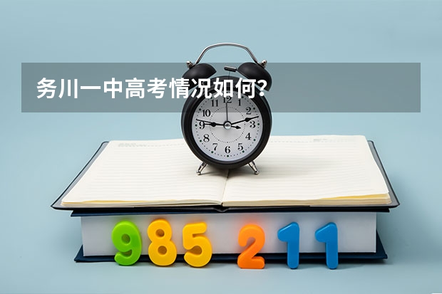 务川一中高考情况如何？