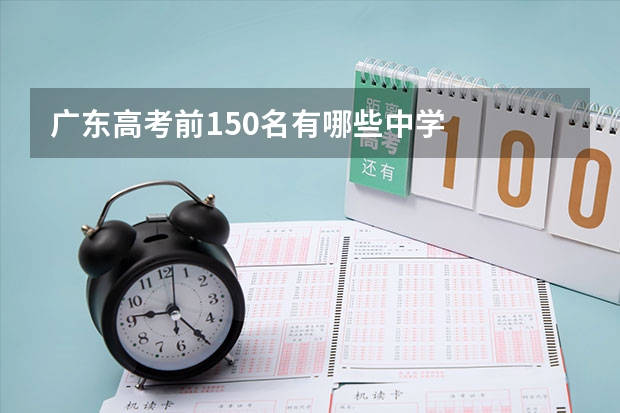 广东高考前150名有哪些中学