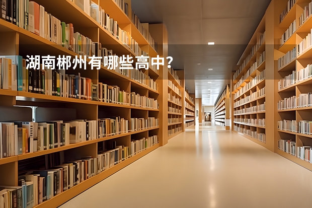 湖南郴州有哪些高中？