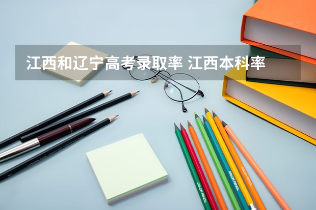江西和辽宁高考录取率 江西本科率