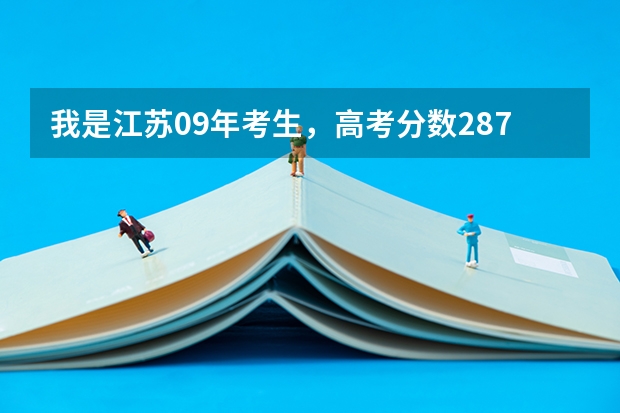 我是江苏09年考生,高考分数287,登记1A1B,我想问一下适合填哪些南京的学校