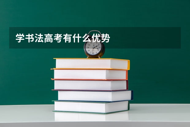 学书法高考有什么优势