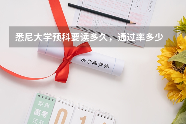 悉尼大学预科要读多久，通过率多少