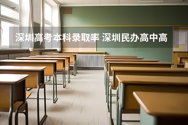 深圳高考本科录取率 深圳民办高中高考排名