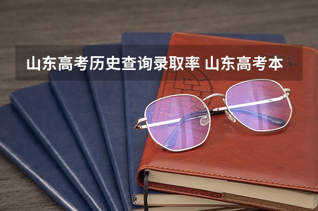 山东高考历史查询录取率 山东高考本科录取率