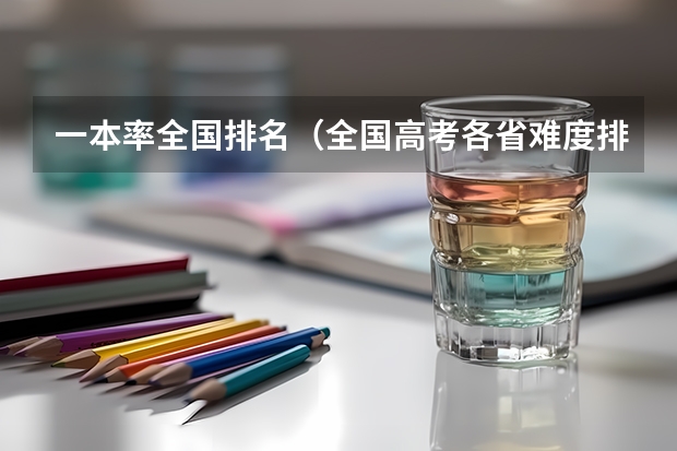 一本率全国排名（全国高考各省难度排名）
