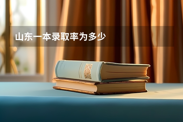 山东一本录取率为多少