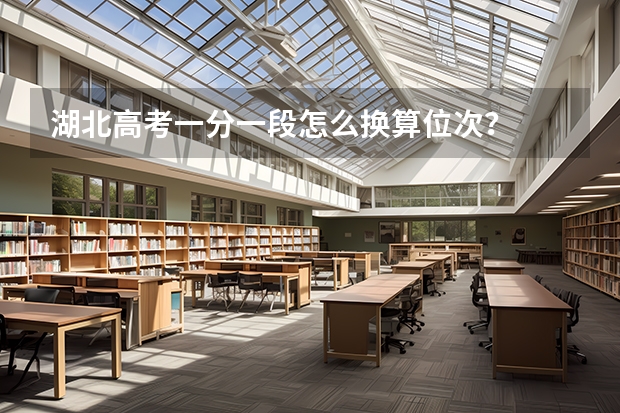 湖北高考一分一段怎么换算位次？