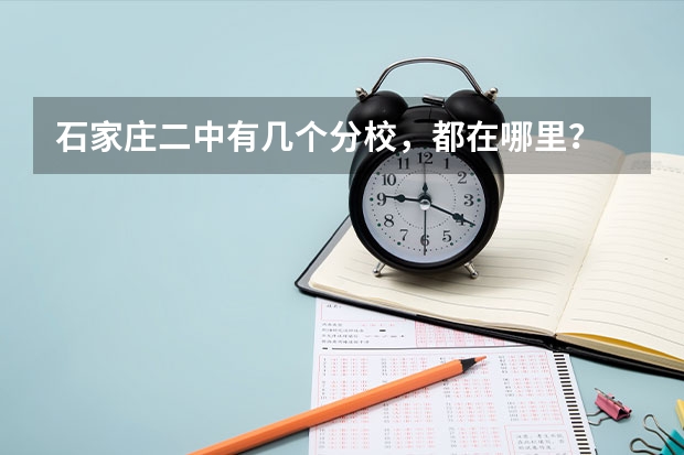 石家庄二中有几个分校，都在哪里？