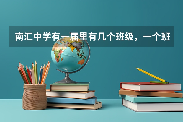 南汇中学有一届里有几个班级,一个班多少人? 南中难考么,大概五门 分别 要几分就进得了叻。