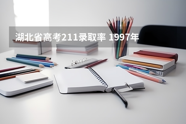 湖北省高考211录取率 1997年湖北省高考录取率