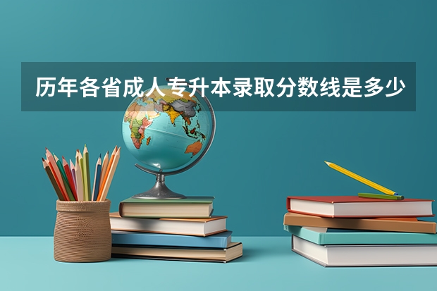 历年各省成人专升本录取分数线是多少