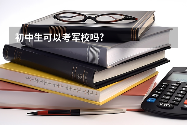 初中生可以考军校吗?