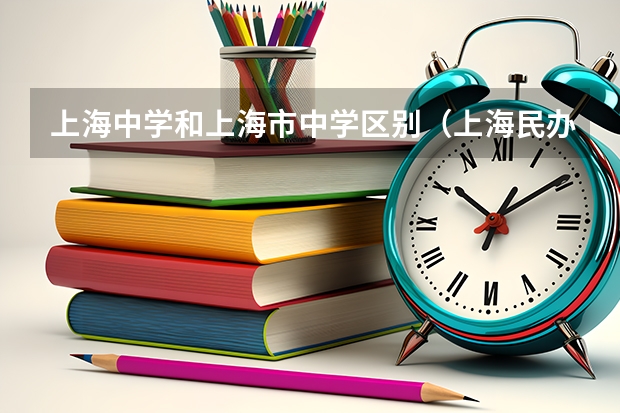 上海中学和上海市中学区别(上海民办高中学校排名?)