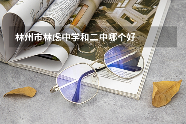 林州市林虑中学和二中哪个好
