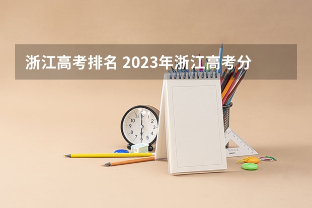 浙江高考排名 2023年浙江高考分数段排名