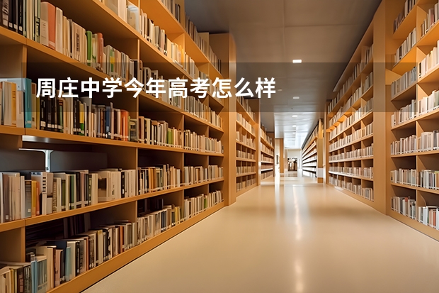 周庄中学今年高考怎么样