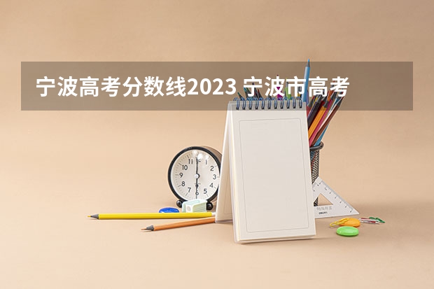 宁波高考分数线2023 宁波市高考分数线公布