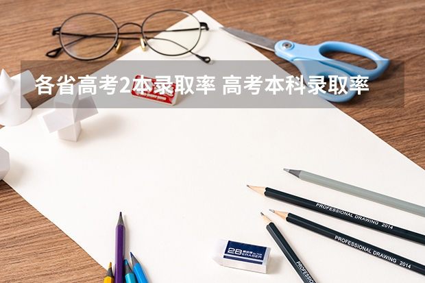 各省高考2本录取率 高考本科录取率