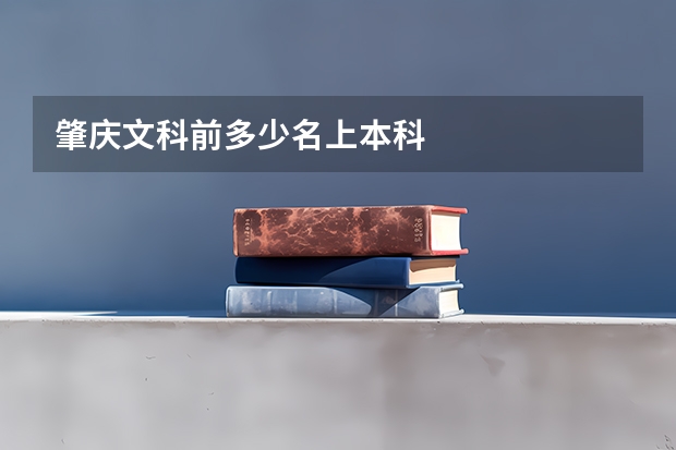 肇庆文科前多少名上本科