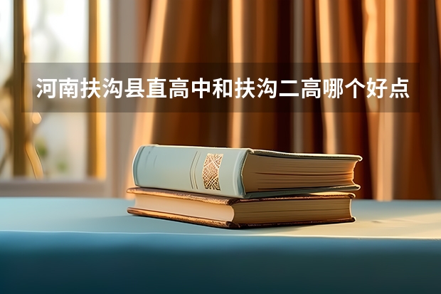 河南扶沟县直高中和扶沟二高哪个好点