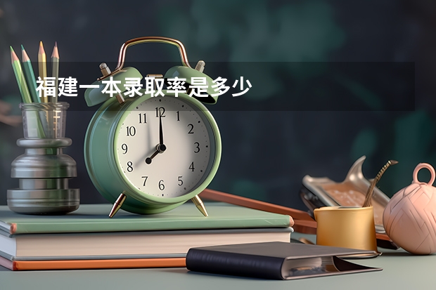 福建一本录取率是多少