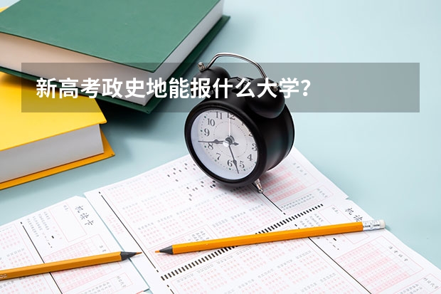 新高考政史地能报什么大学？