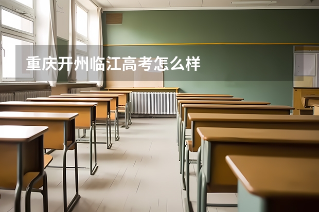 重庆开州临江高考怎么样