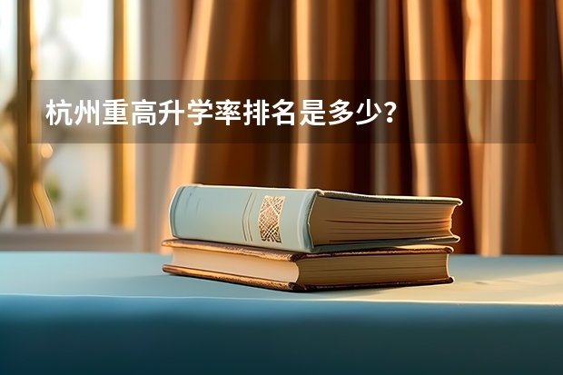 杭州重高升学率排名是多少？