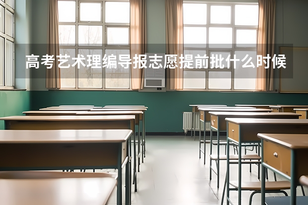 高考艺术理编导报志愿提前批什么时候来通知书