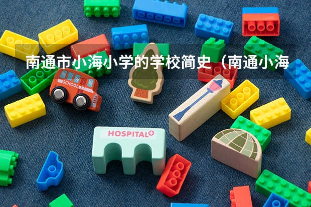 南通市小海小学的学校简史（南通小海中学高考录取率）
