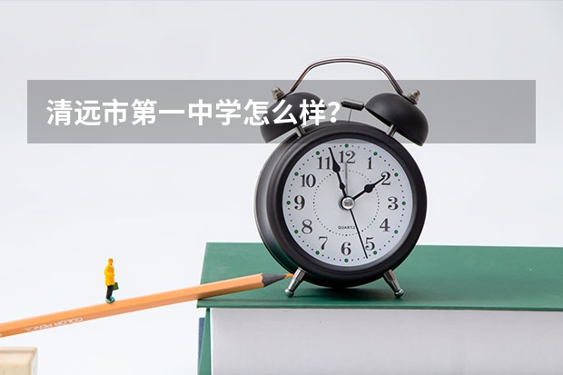 清远市第一中学怎么样？