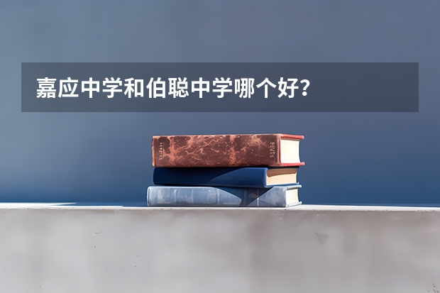 嘉应中学和伯聪中学哪个好？