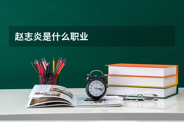 赵志炎是什么职业