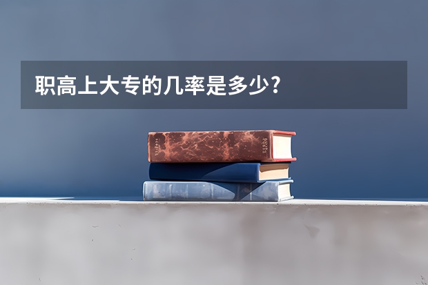 职高上大专的几率是多少?
