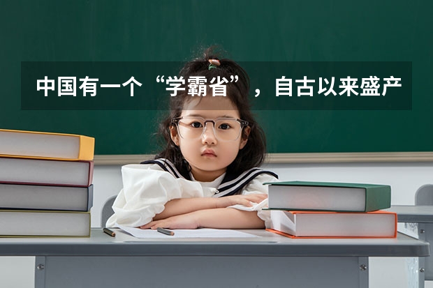 中国有一个“学霸省”,自古以来盛产进士,千年内一半进士出于此(高考小语种考试)