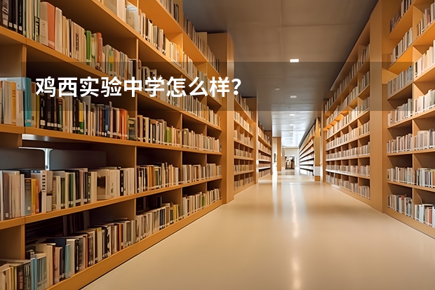 鸡西实验中学怎么样？