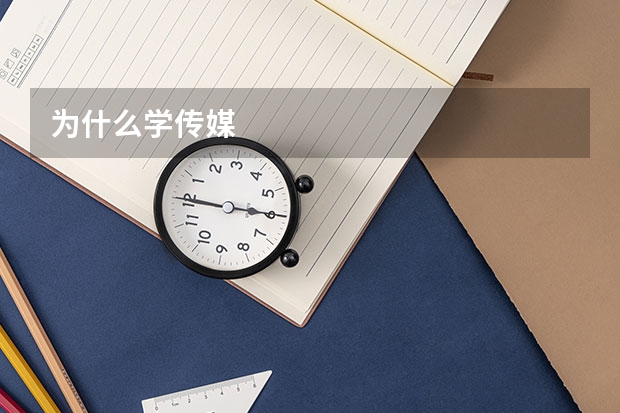 为什么学传媒