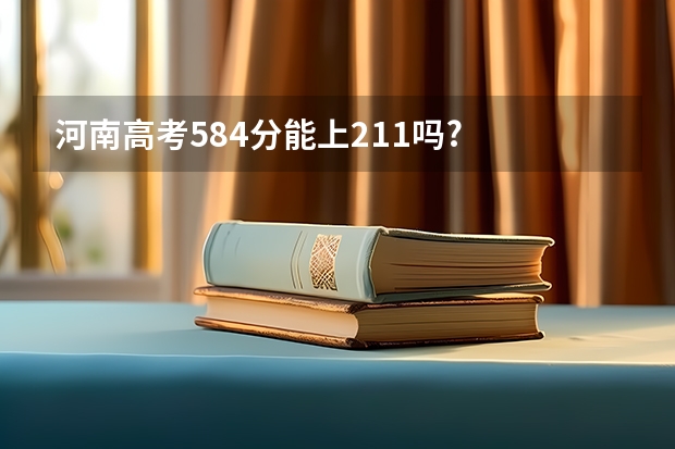 河南高考584分能上211吗?