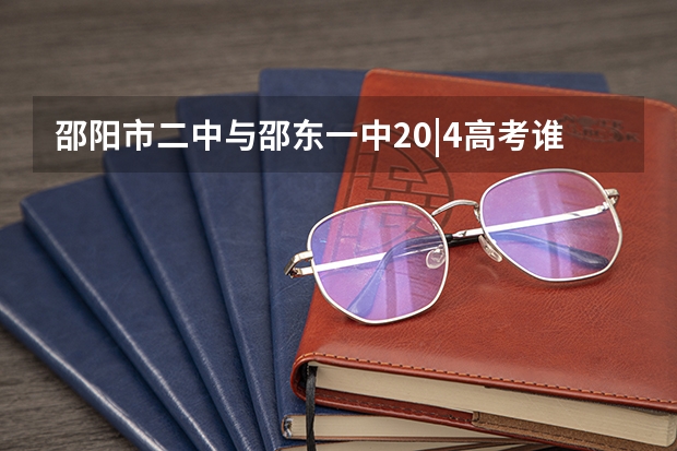 邵阳市二中与邵东一中20|4高考谁更牛（邵东创新实验学校的办学条件）