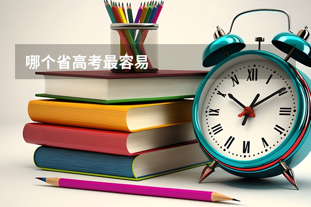哪个省高考最容易