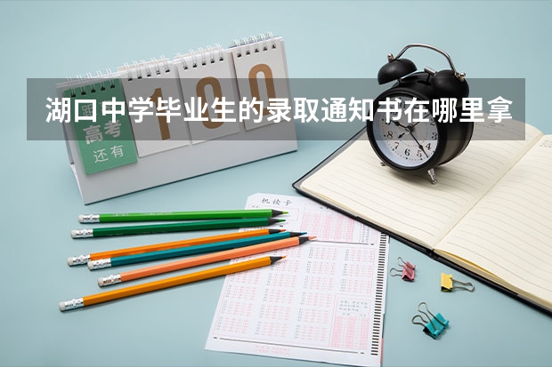 湖口中学毕业生的录取通知书在哪里拿