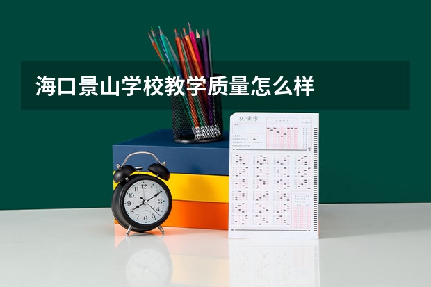 海口景山学校教学质量怎么样
